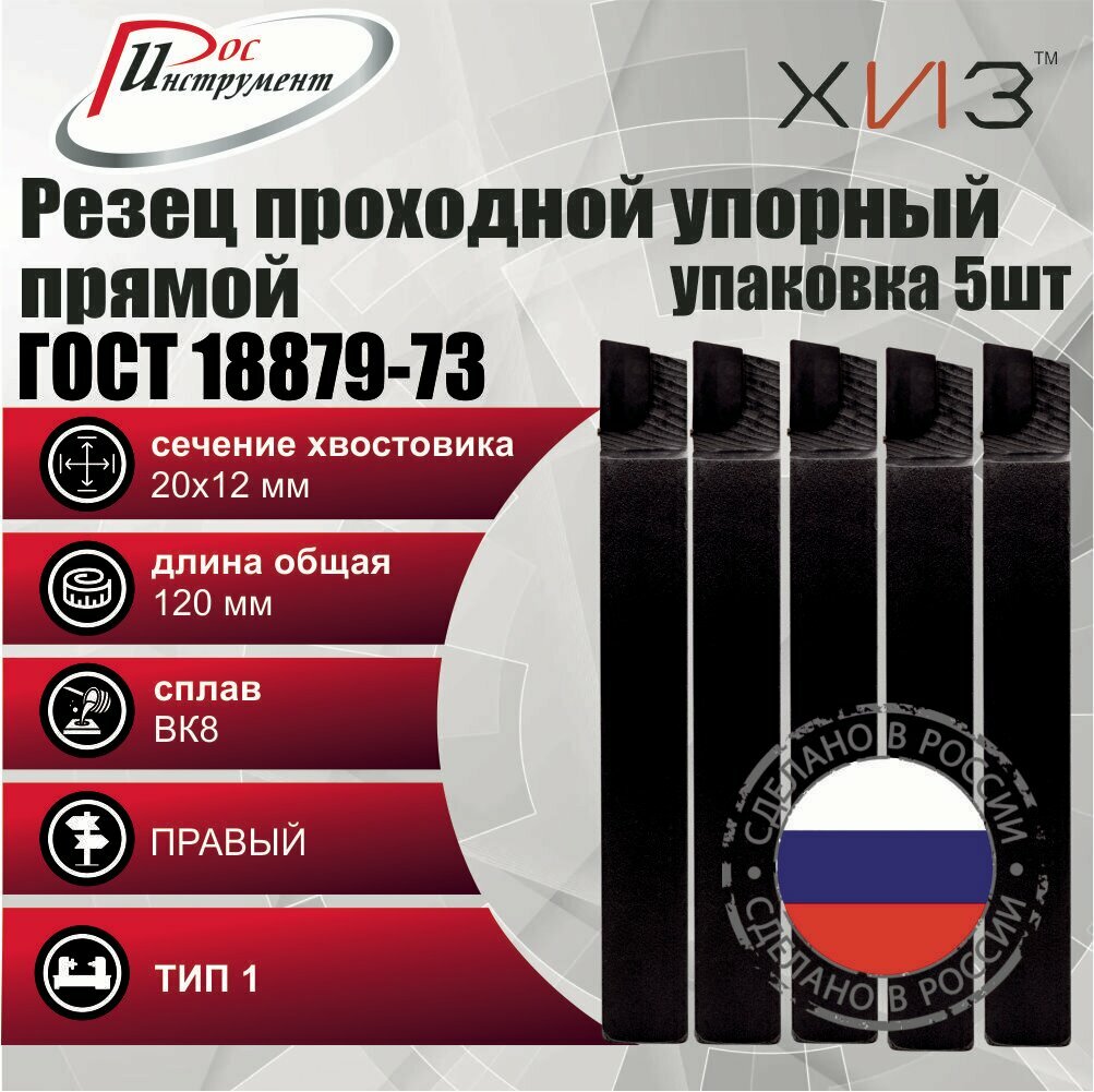 Упаковка резцов проходных упорных прямых 5 штук 20*12*120 ВК8 ГОСТ 18879-73 (тип 1)