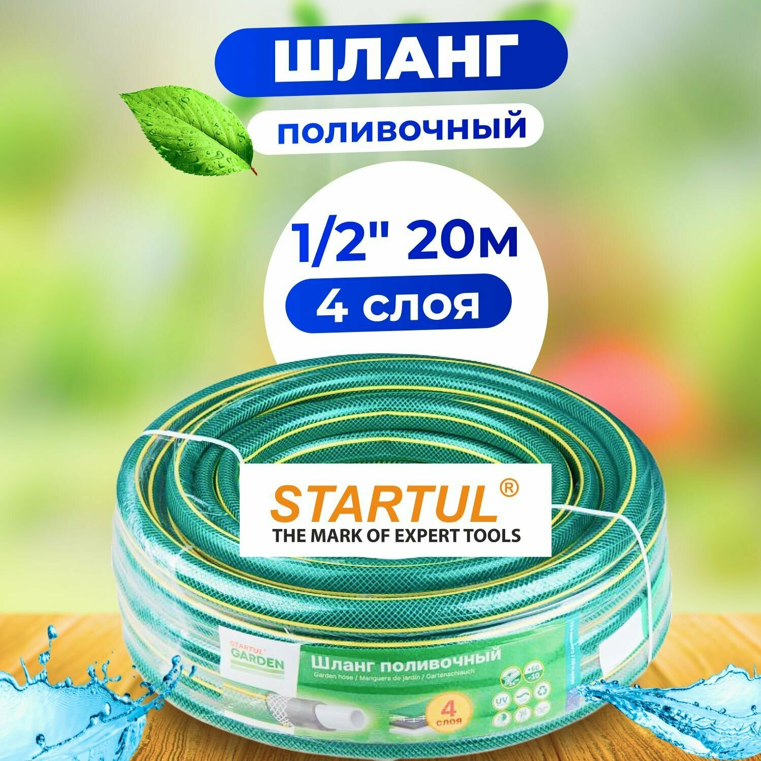 Шланг дя полива 1/2" 20м STARTUL GARDEN (ST6201-1/2-20)