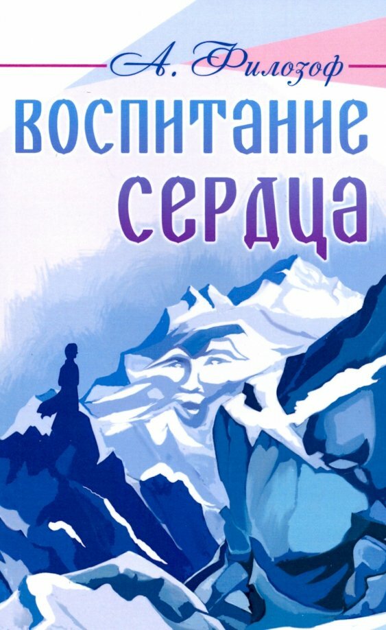 Воспитание сердца. Филозоф А. Л.