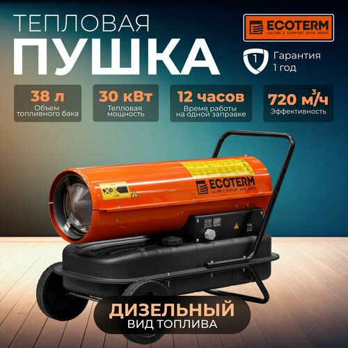 Пушка тепловая дизельная ECOTERM DHD-301W (ET1525-4) нагреватель воздуха электр ecoterm ehr 05 3e пушка 5 квт 380 в термостат ecoterm