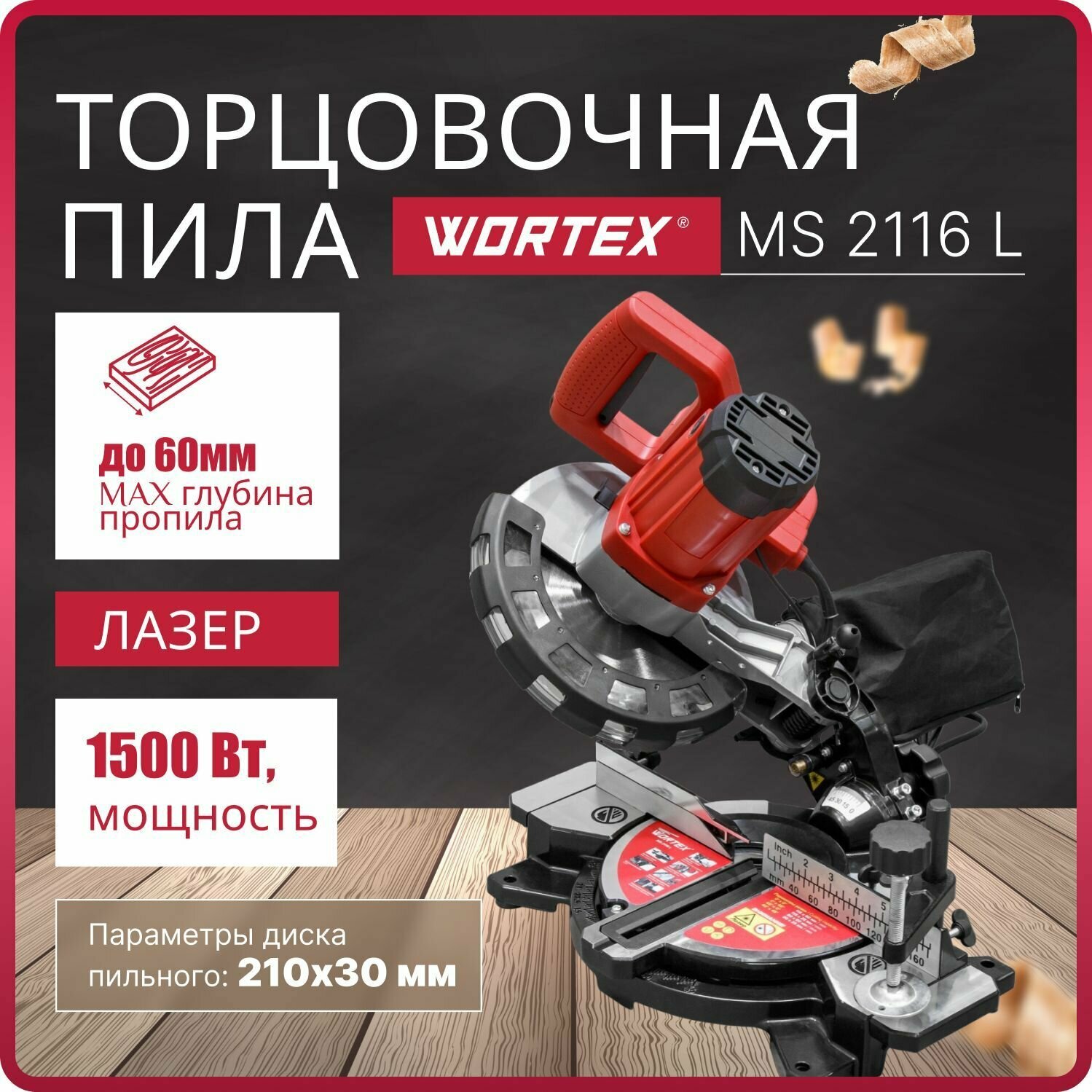 Пила торцовочная WORTEX MS 2116 L (0329124)