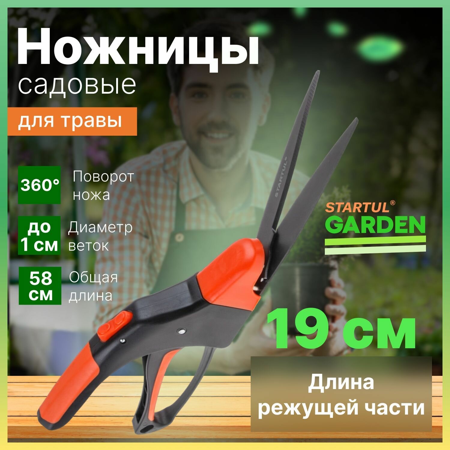 Ножницы садовые универсальные STARTUL GARDEN (ST6093-05) кусторез, секатор для кустов, живой изгороди, травы, цветов, веток