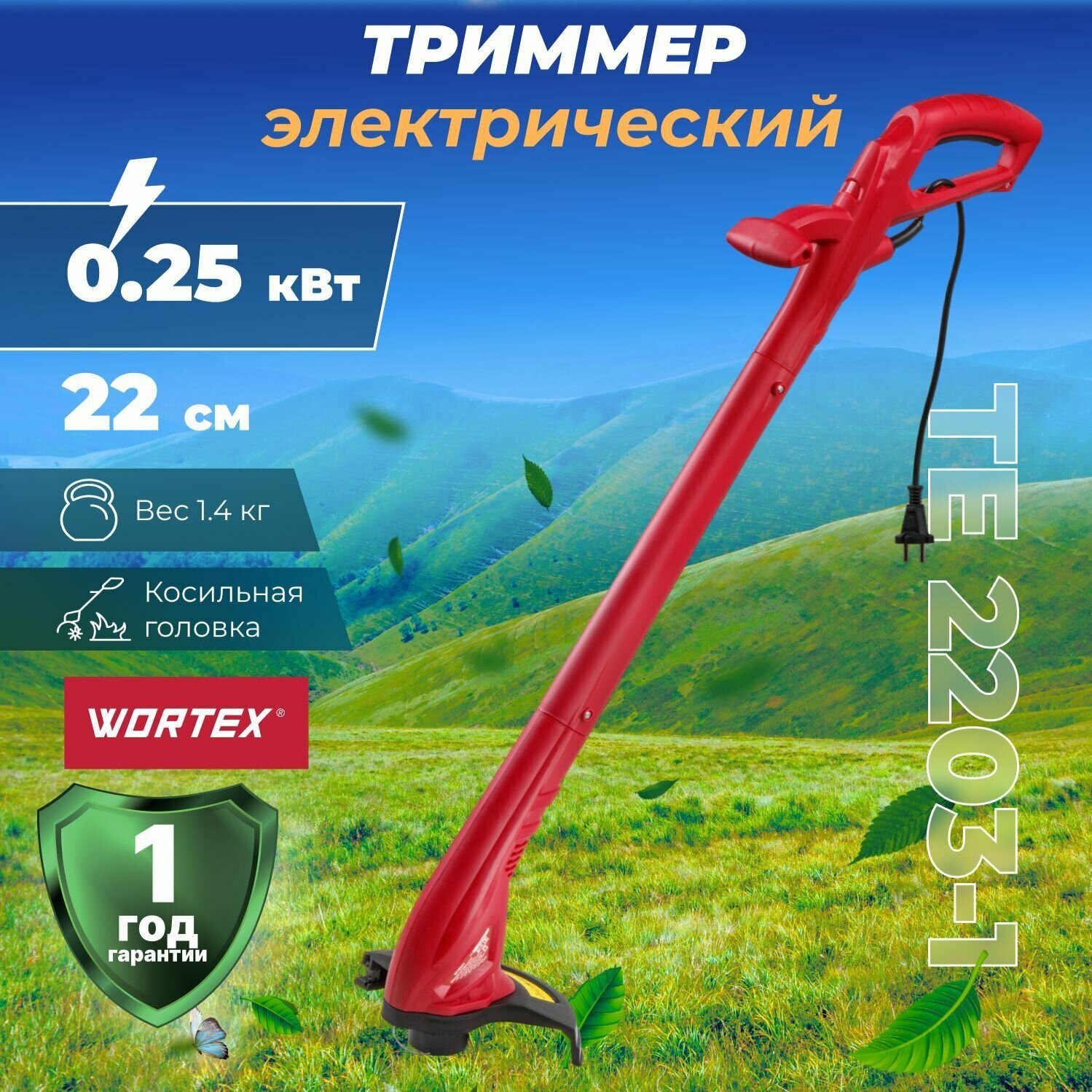 Триммер Wortex TE 2203-1 в кор. 250 Вт, шир.скаш.22 см (0318251) (WORTEX)