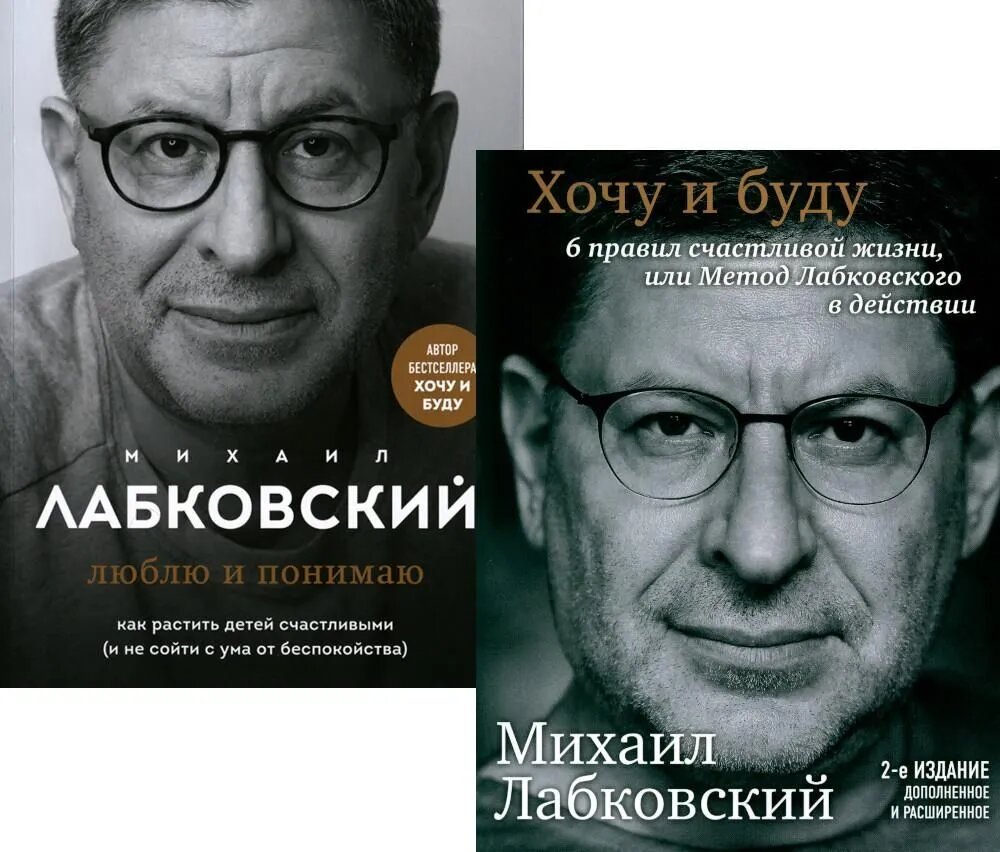 Лабковский М. Хочу и буду. Люблю и понимаю (комплект из 2 книг)