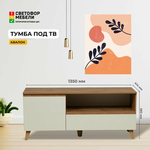 Тумба под ТВ Авалон Дуб вотанбелый ЛДСП с ящиком с полками для гостиной 1350х582х414 олмеко 7350₽