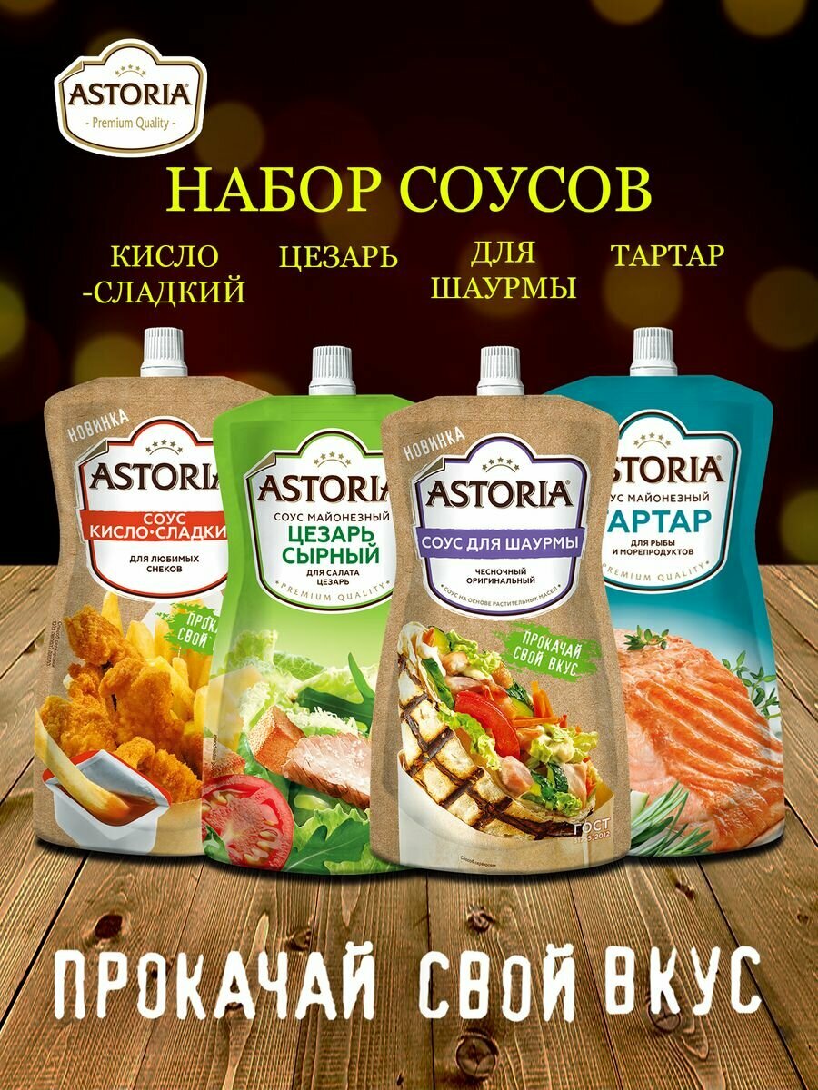 фото Соусы Кисло - сладкий Цезарь Тартар Шаурма 4 шт. по 200 г