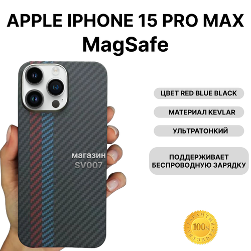 Чехол на iPhone 15 PRO MAX MagSafe KEVLAR, RED BLUE BLACK/ Накладка на айфон 15 Про Макс МагСейф Кевлар, Черный чехол на iphone 15 magsafe kevlar blue накладка на айфон 15 магсейф кевлар синий