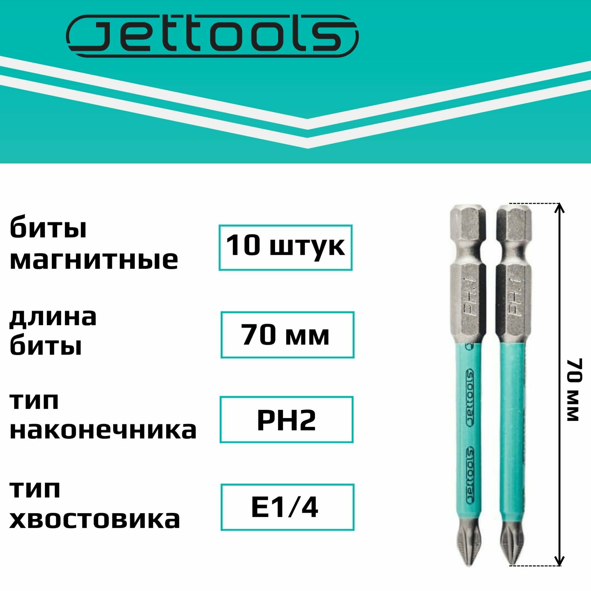 Бита PH2 70 мм Jettools магнитные для шуруповерта для больших нагрузок, 10 штук