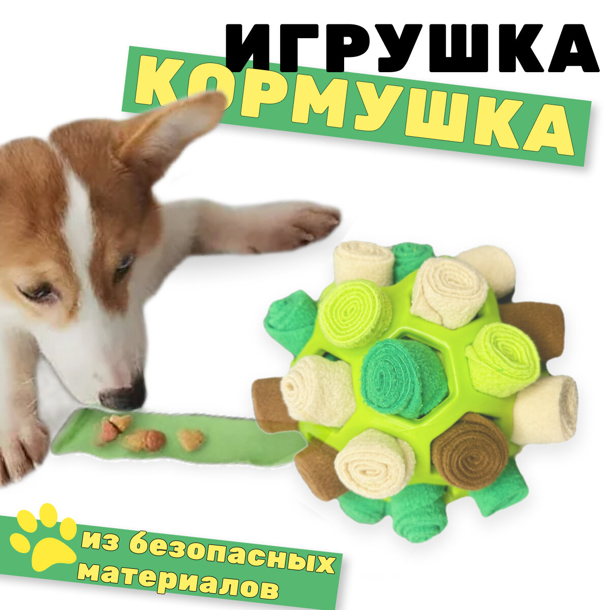 Нюхательная игрушка-кормушка для собак