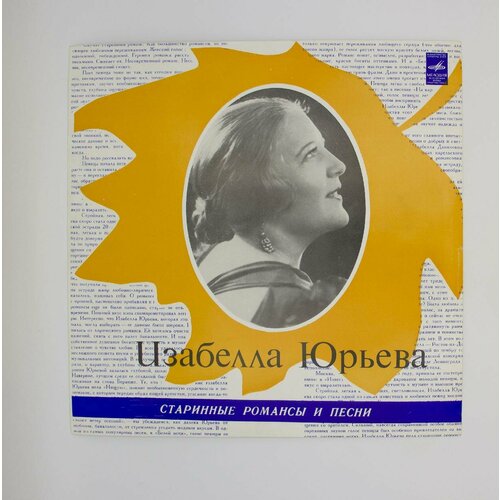 Виниловая пластинка Изабелла Юрьева - Старинные Романсы Пе audiocd изабелла юрьева сердце мое cd compilation