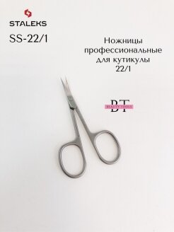 Staleks Pro, сталекс, Ножницы профессиональные для кутикулы SMART 22 TYPE 1