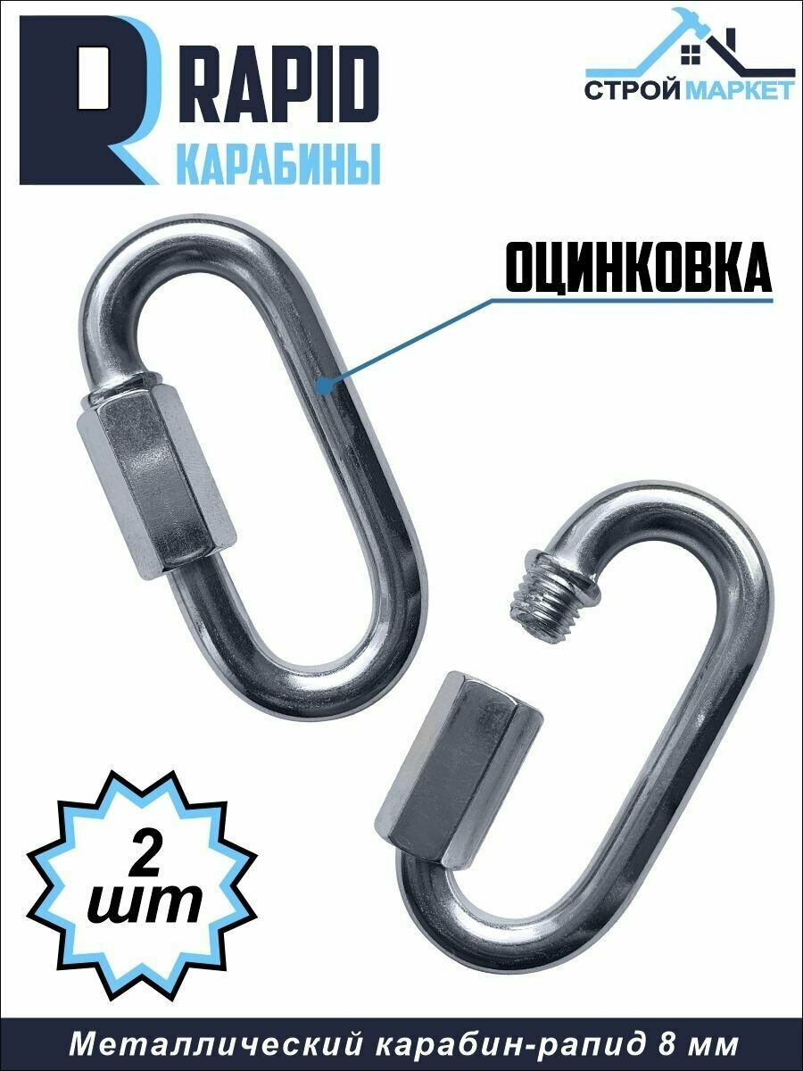 Карабин винтовой металлический 8 мм/ стальной карабин для тросов цепей. Комплект 2 штуки