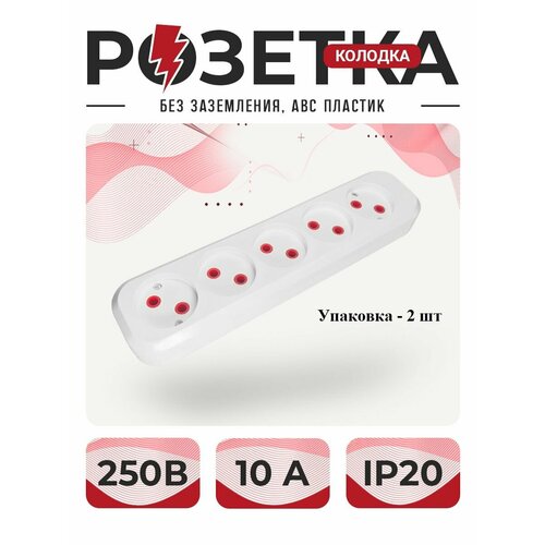 Розетка розетка для удлинителя колодка пятиместная без земли ABC пластик Упаковка 2 шт неподдерживающий горения 402₽