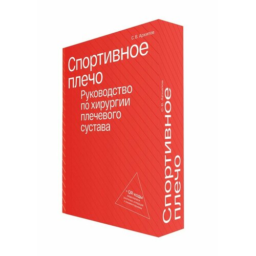 Сергей архипов: спортивное плечо. в 3-х томах. том 3. эндопротезирование, травмы и реабилитация плечевого сустава