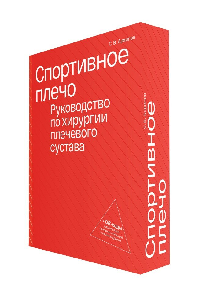 Спортивное плечо. Руководство по хирургии плечевого сустава (комплект из трех томов) + QR-коды видеозаписи реальных операция с комментариями - фото №1