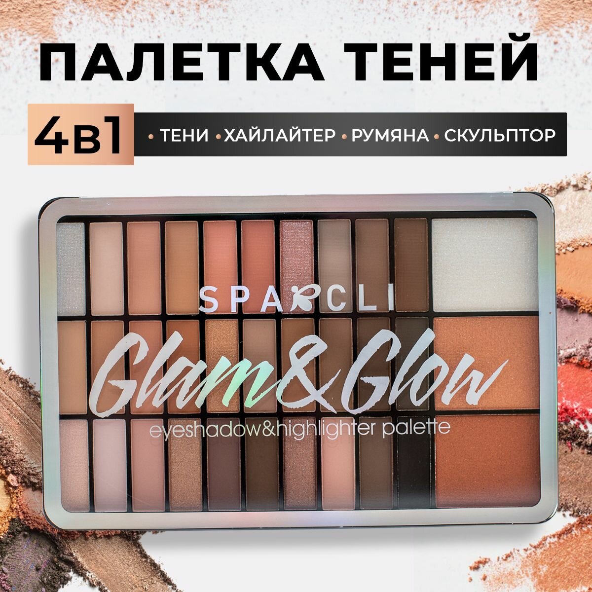 SPARCLI Тени для век, палетка, 33 оттенков