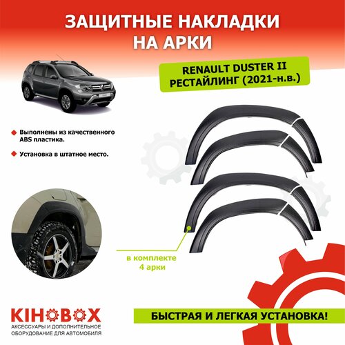 Защитные накладки на арки(крылья) для Рено Дастер 2 рестайлинг (с 2021г по н. в) комплект на 4 арки - KIHOBOX