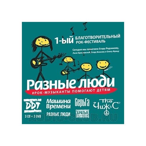 Audio CD 1-ый Благотворительный Рок-Фестиваль Разные Люди #Рок-Музыканты Помогают Детям (3 CD)