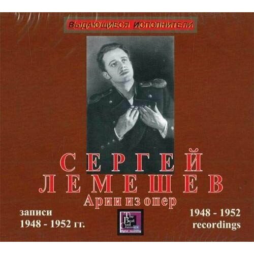 Audio CD Лемешев С. Арии из опер 1948-1952 / Lemeshev S. Opera arias 1948-1952 (1 CD) хопкинс дж шугерман д никто из нас не выйдет отсюда живым культовая биография джима моррисона хопкинс дж шугерман д