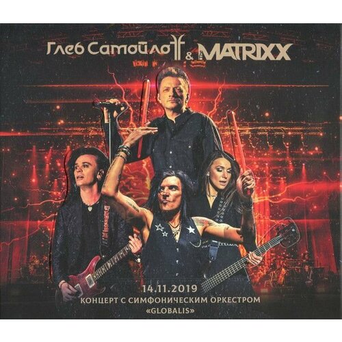 Audio CD Глеб Самойлoff The Matrixx Globalis - 14112019 Концерт С Симфоническим Оркестром Globalis 2 CD 2299₽