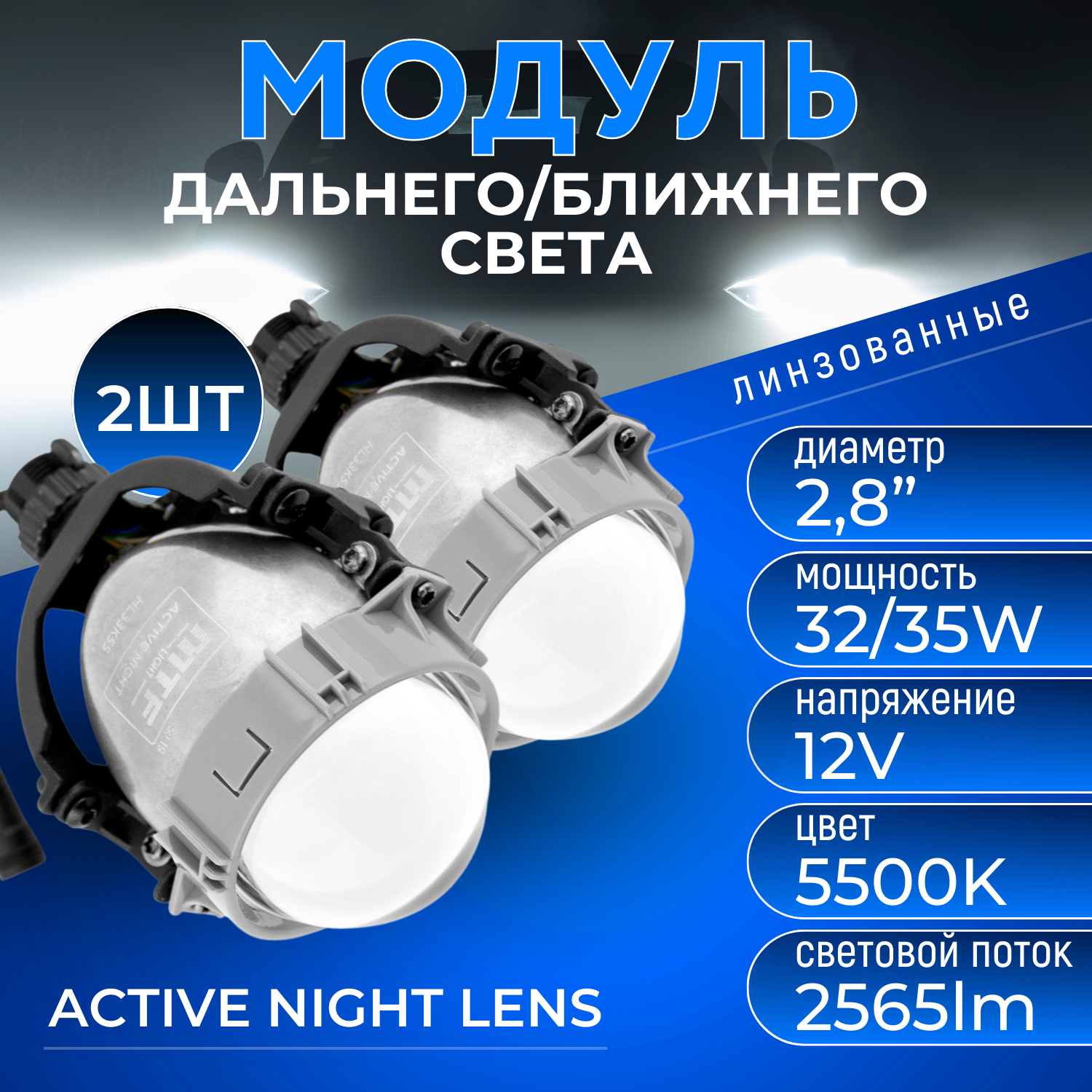 Светодиодные модули ближнего/дальнего света MTF Light ACTIVE NIGHT, линзованные, бескорпусные, 12В, 35ВТ, 5500К, 2.8 дюйма, (комплект 2шт)