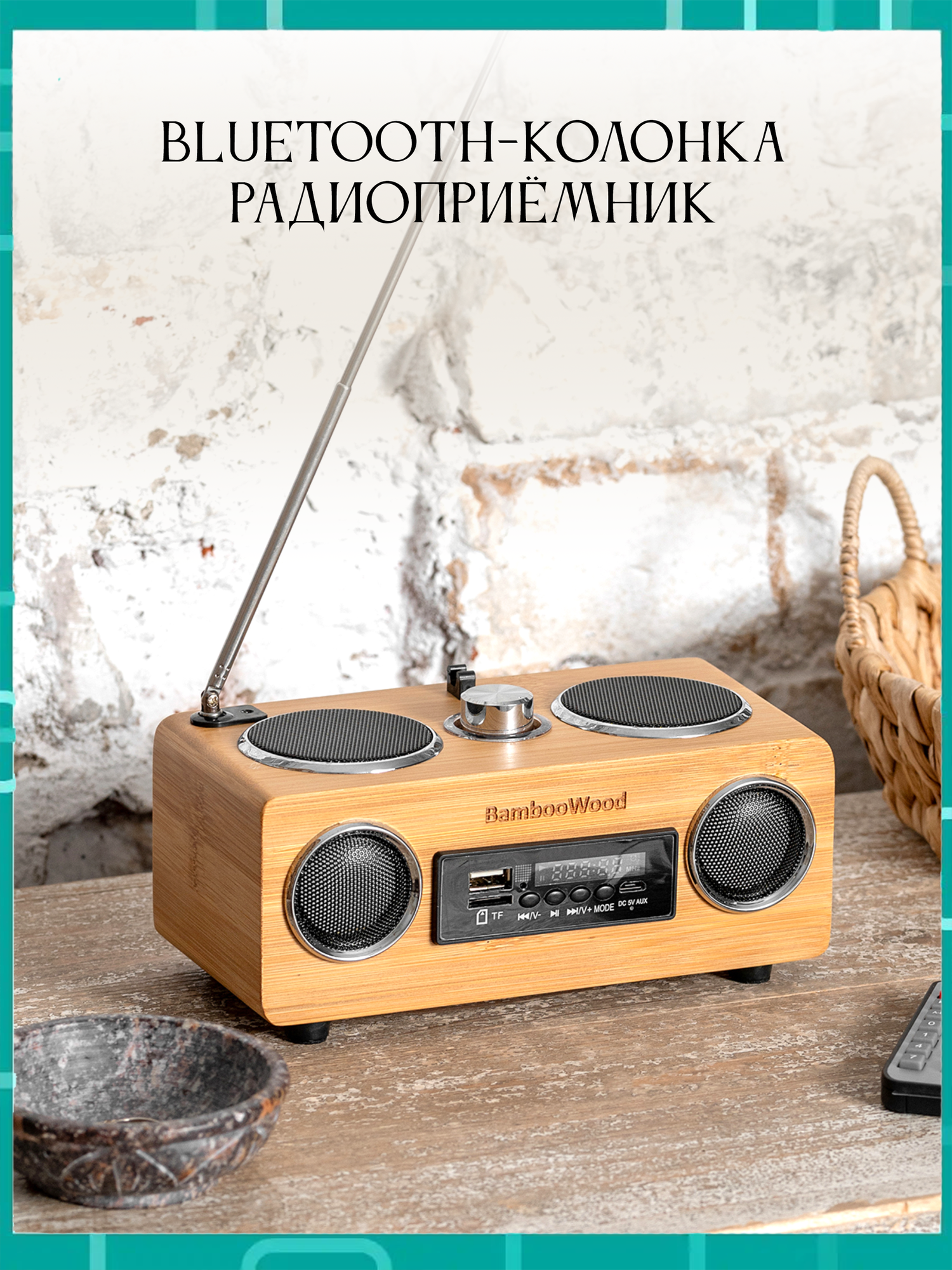 Bluetooth радиоприемник на аккумуляторе Bamboowood