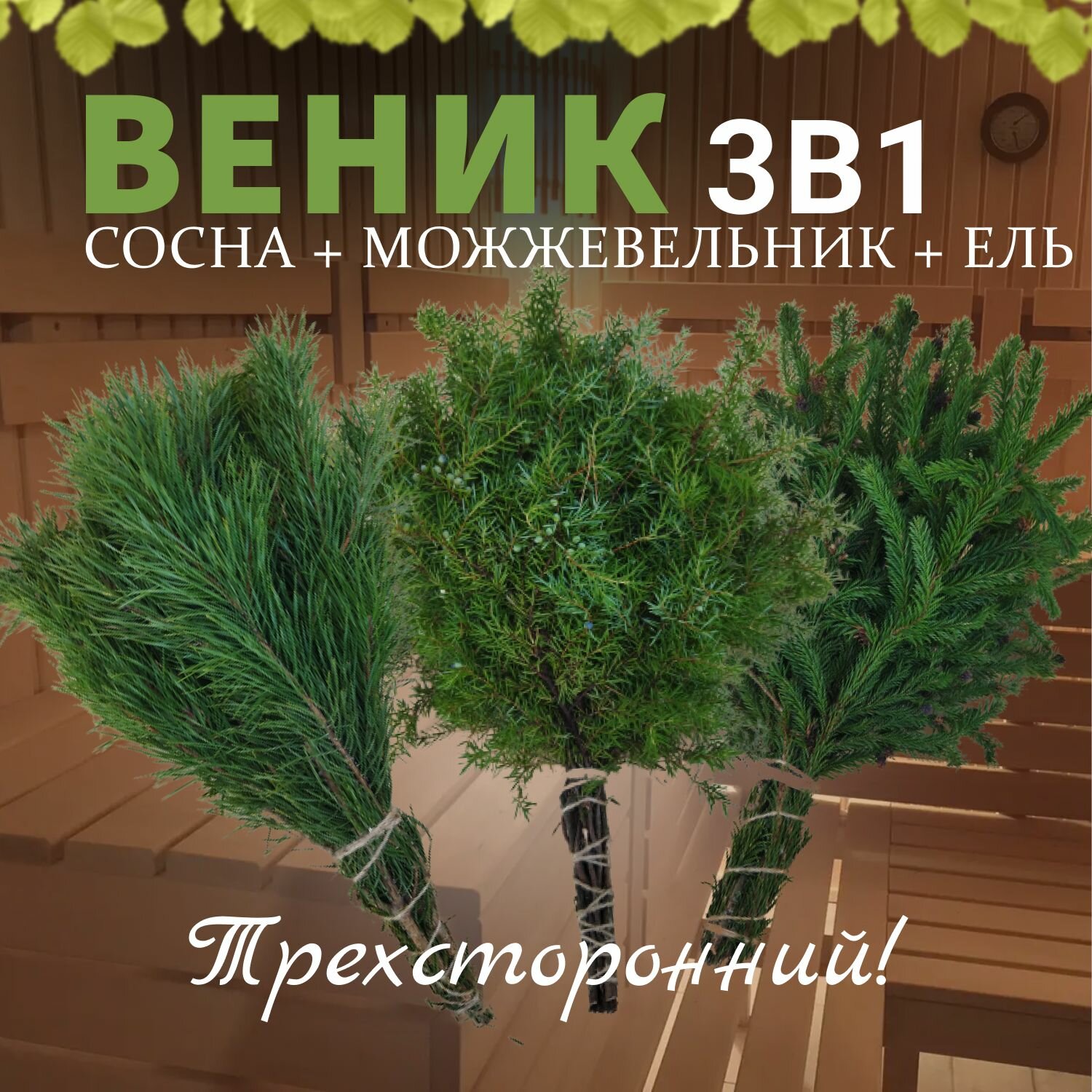 Веник для бани 3 в 1 Сосна Можжевельник Ель