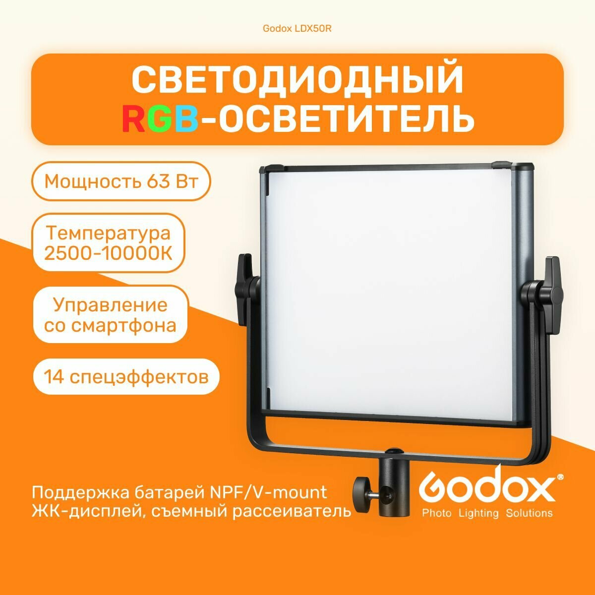 Осветитель светодиодный Godox LDX50R, LED панель, студийный свет для фото, для видео, видеосвет