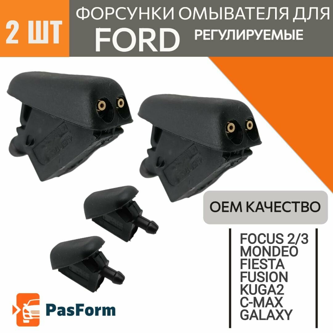 Форсунки омывателя Форд Фокус 2/3 BM5117666AB ОЕМ качество