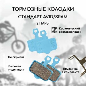 Керамические тормозные колодки для велосипеда дисковые BM-07S (Ceramic) (2 комплекта, 4 колодки) для тормозов Avid и Sram