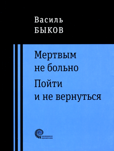 Мертвым не больно. Пойти и не вернуться - фото №1