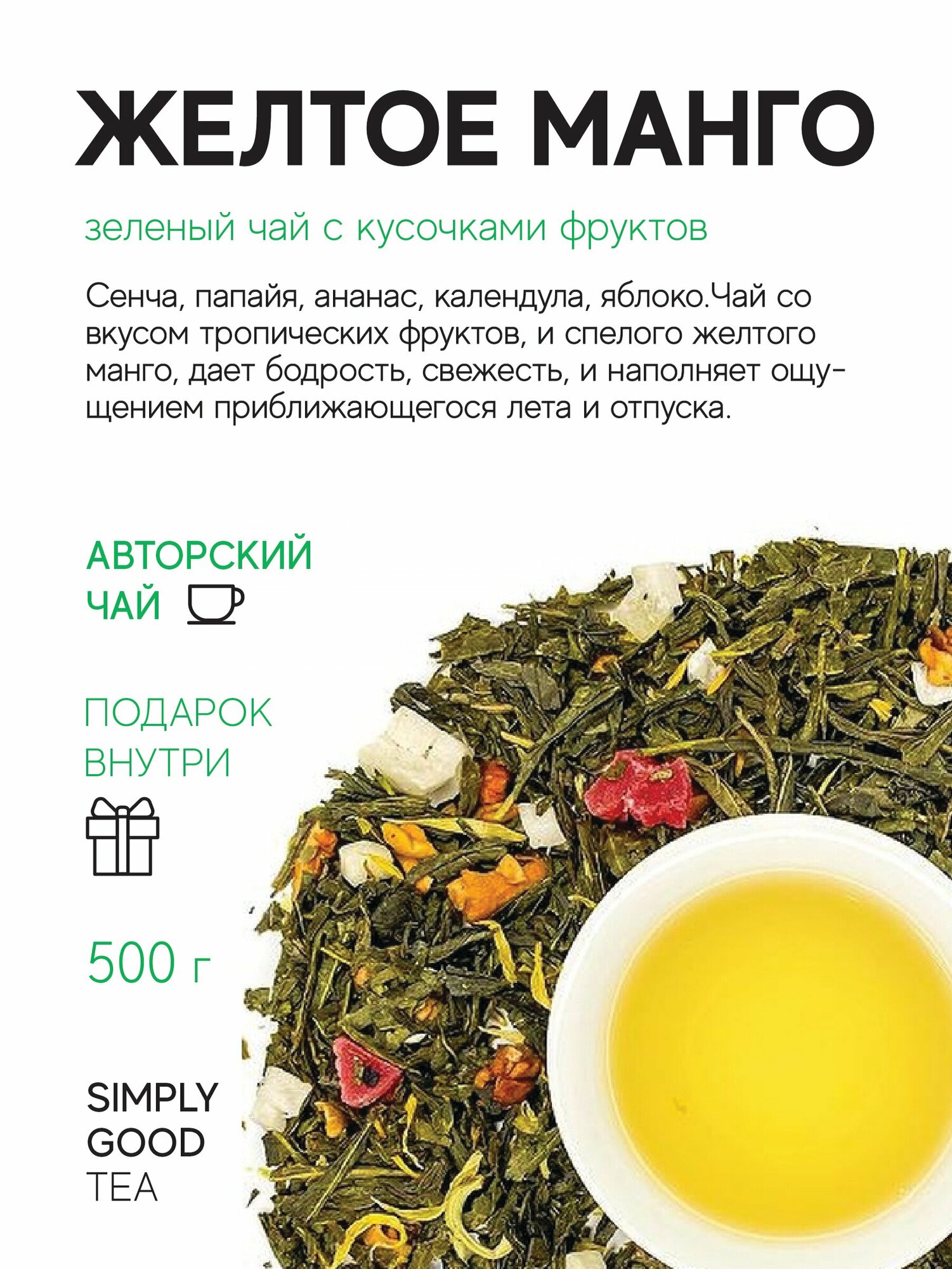 Чай зеленый с добавками Желтое манго 500 г
