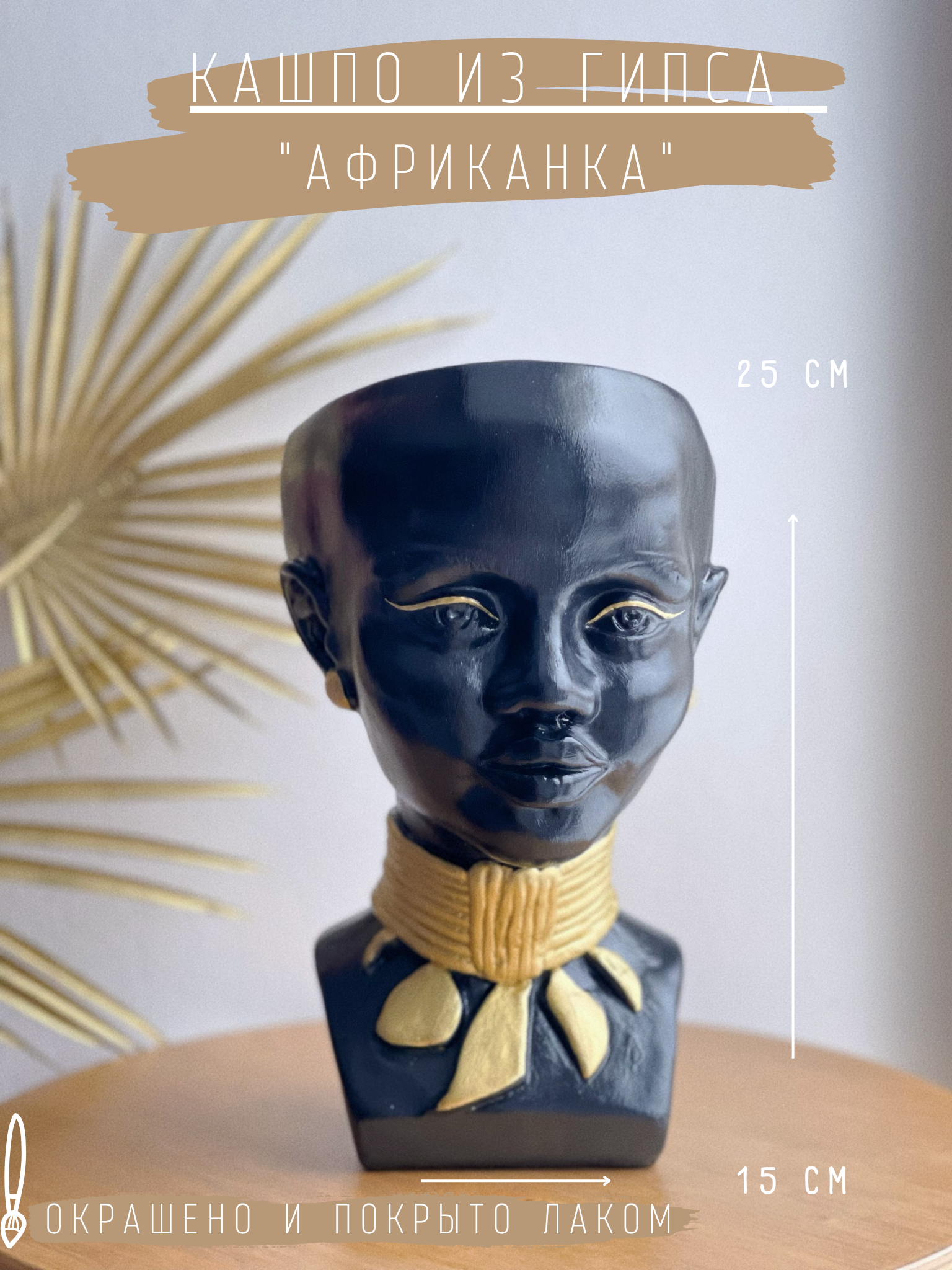Кашпо из гипса "Африканка", 25 см, черно-золотой / статуэтка / органайзер