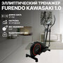 Эллиптический тренажер Furendo Kawasaki 1.0