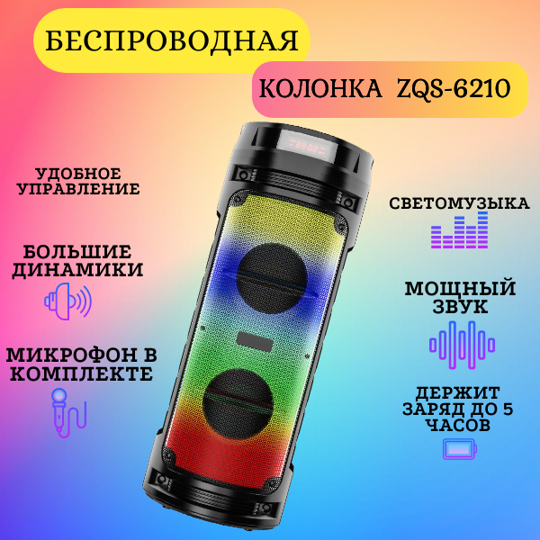 Колонка портативная беспроводная BTS zqs-6210 Bluetooth с микрофоном для караоке радио и MP3 со светомузыкой