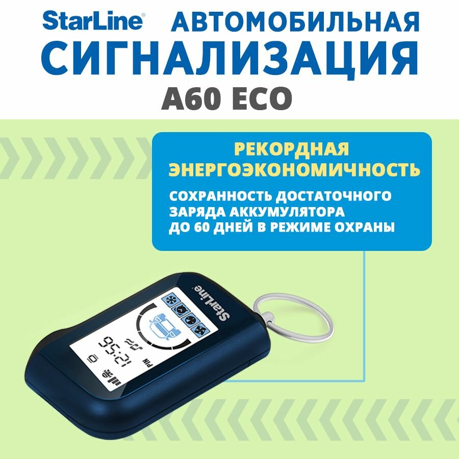 Сигнализация StarLine A60 ECO
