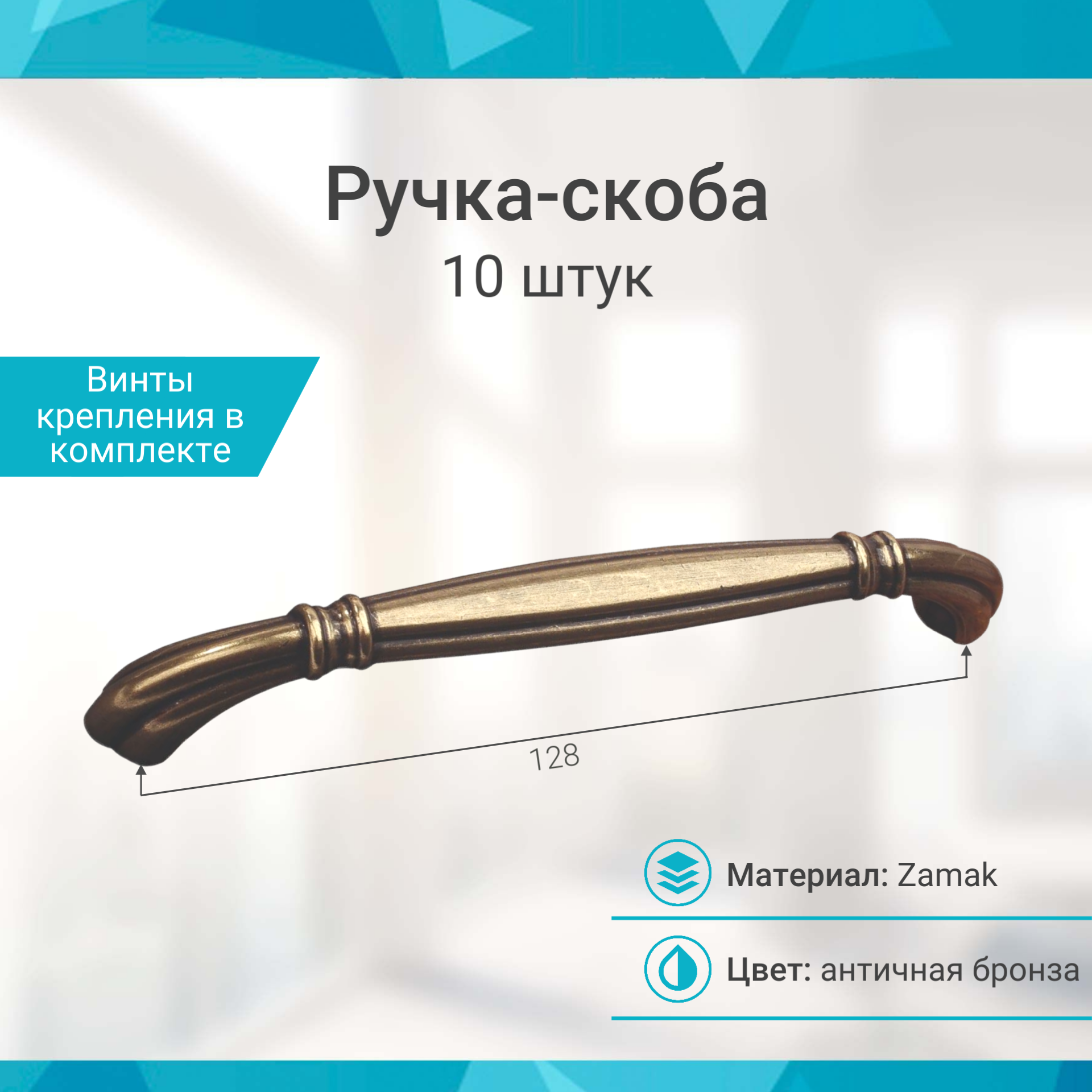 Ручка-скоба 128 мм античная бронза - 10 шт