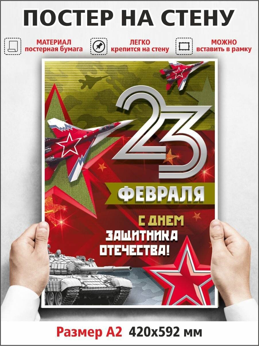 Плакат "С 23 февраля!" 42х60 см