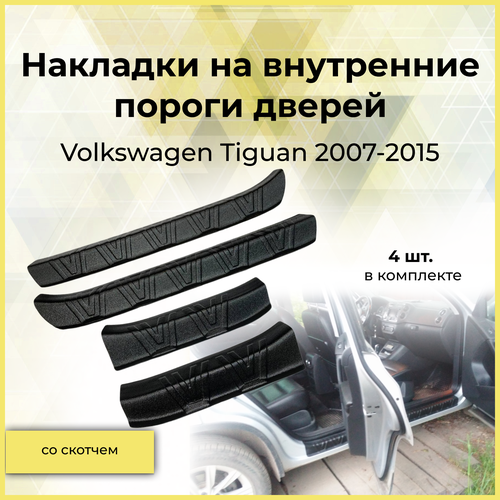 Накладки на внутренние пороги дверей для Volkswagen Tiguan 2007-2015