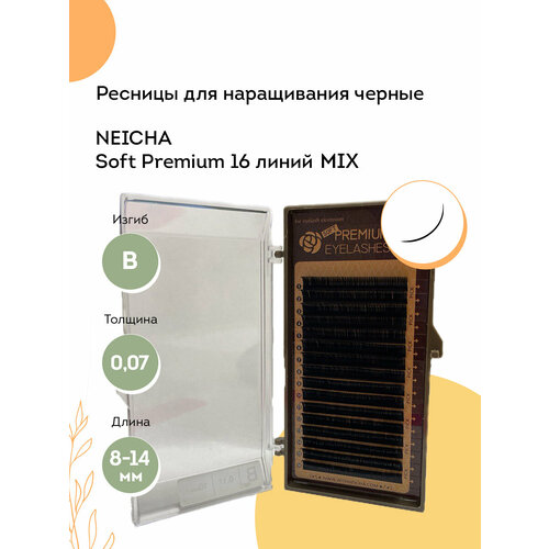 NEICHA Ресницы для наращивания черные Soft Premium 16 линий B 0,07 MIX 8-14 мм