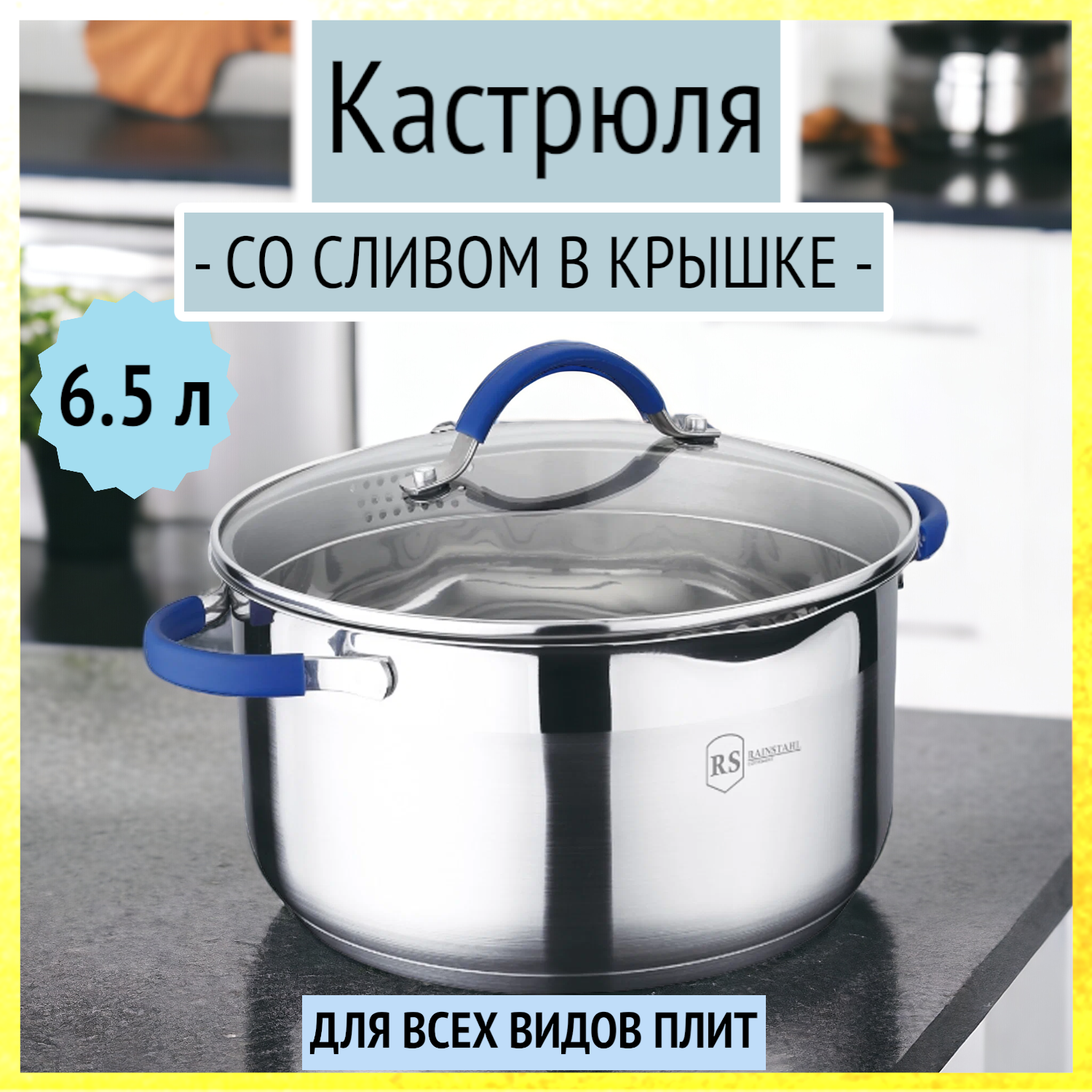 Кастрюля 6.5 л со сливом в крышке и носиком из нержавеющей стали Rainstahl, 2105-24RS\CS