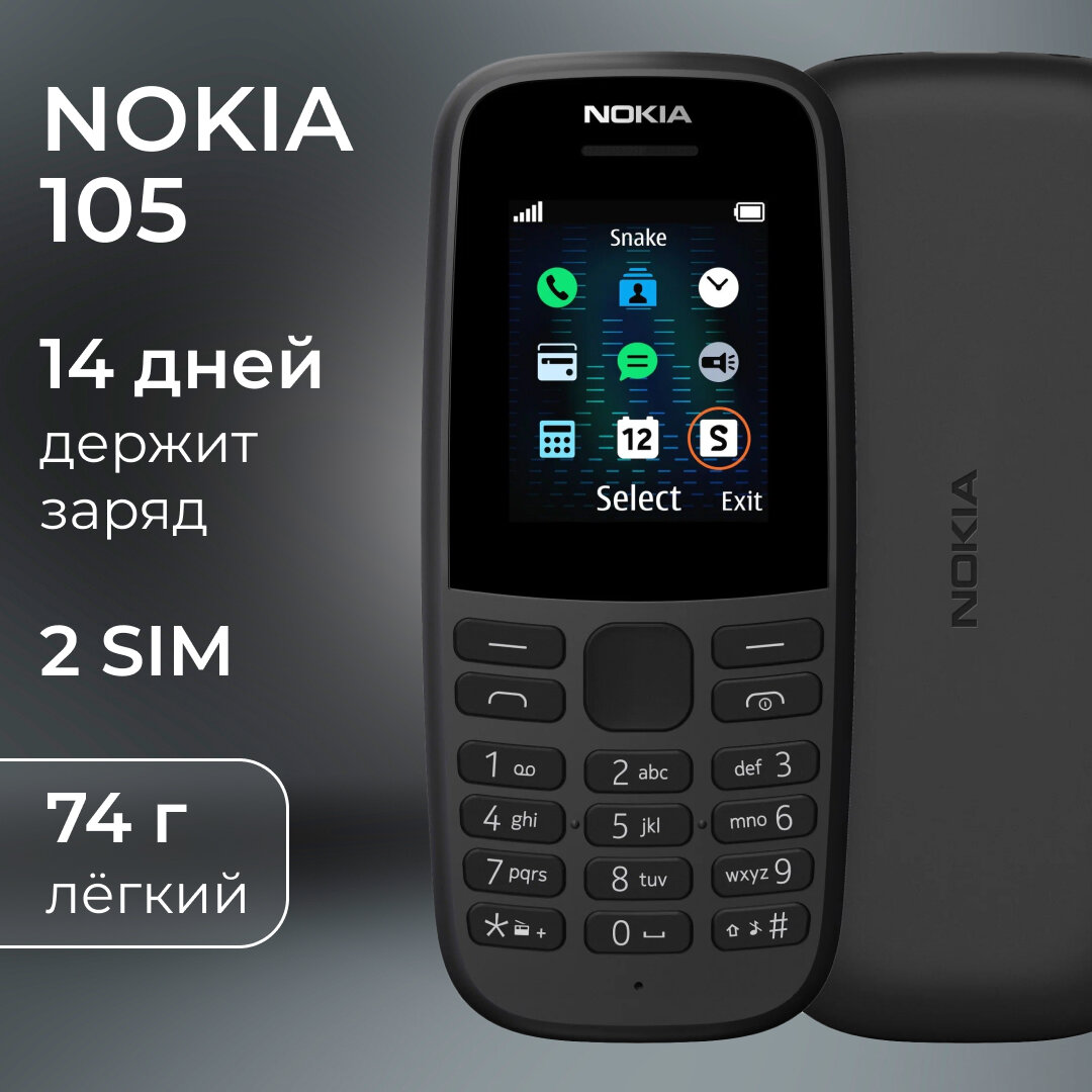 Nokia 105 Black - кнопочный мобильный телефон с двумя SIM-картами