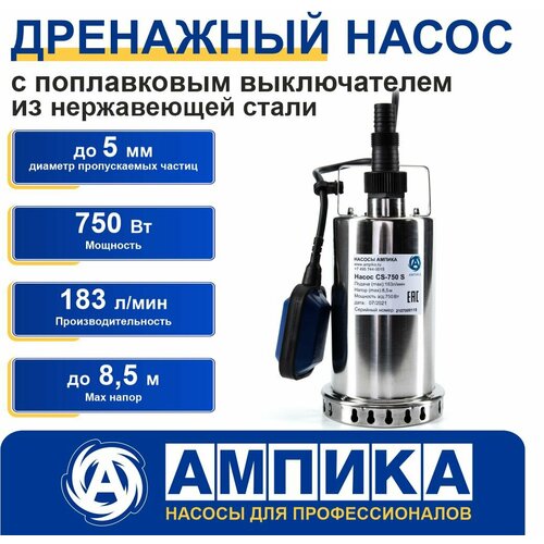 Дренажный погружной насос из нержавеющей стали с поплавком Ампика CS-750S для грязной воды (750 Вт, 183 л/мин, кабель 10м, напор 8м, термозащита).