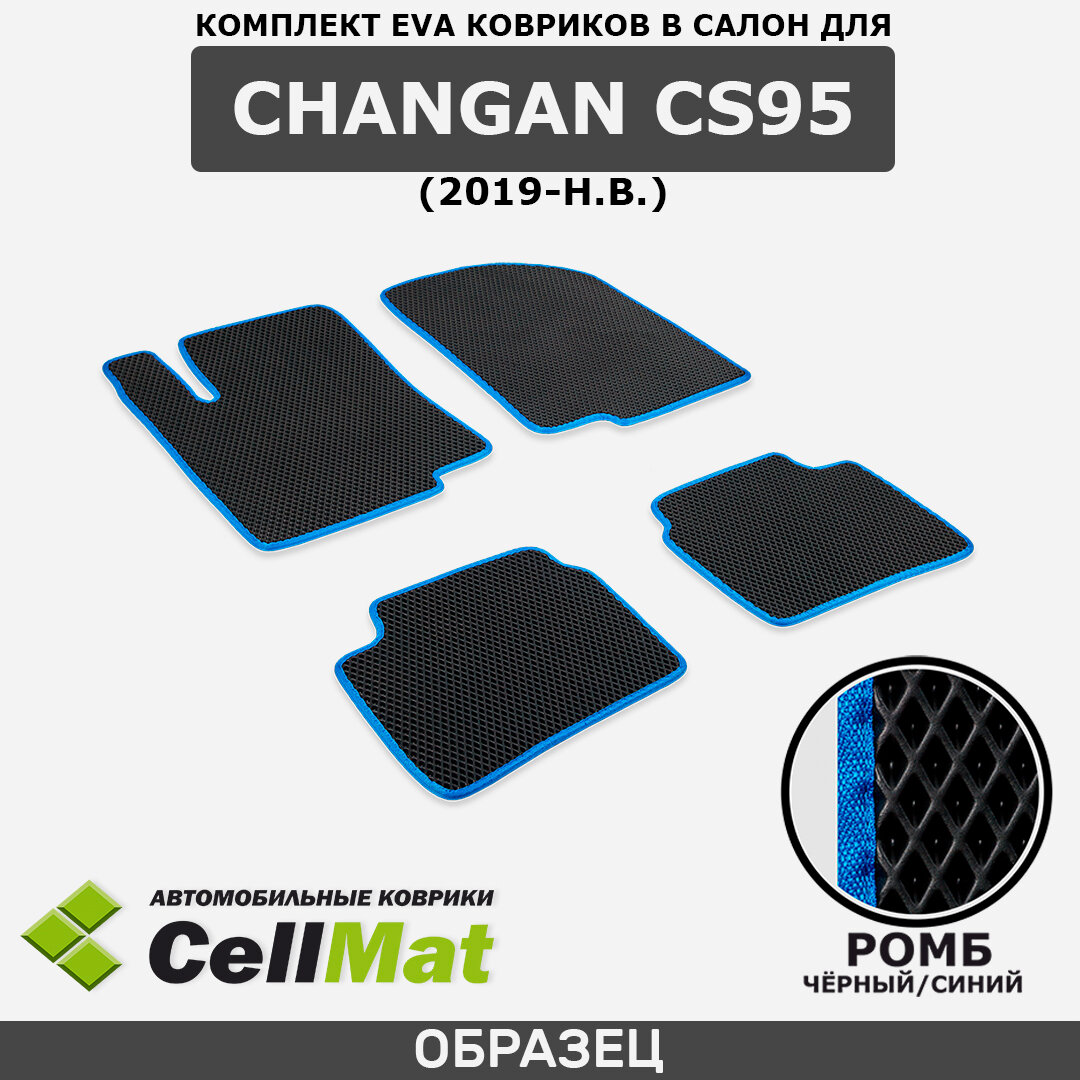 ЭВА ЕВА EVA коврики CellMat в салон Changan CS95 Plus, Changan CS95, Чанган CS95+, Чанган CS95, 2019-н. в.