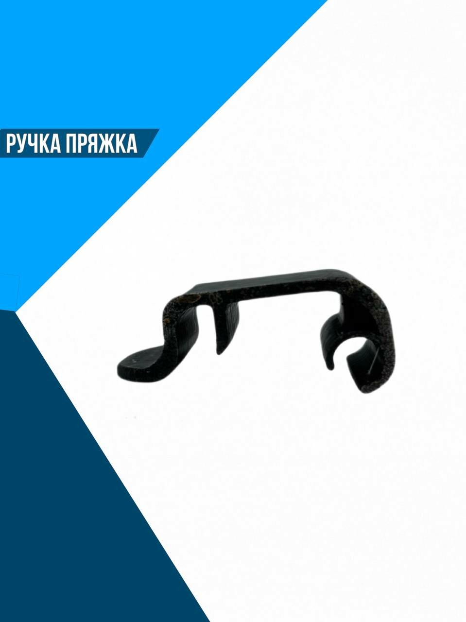 Ручка пряжка для REDMOND RMB: M656/3S; M657/1S; M658/3S; M659/3S