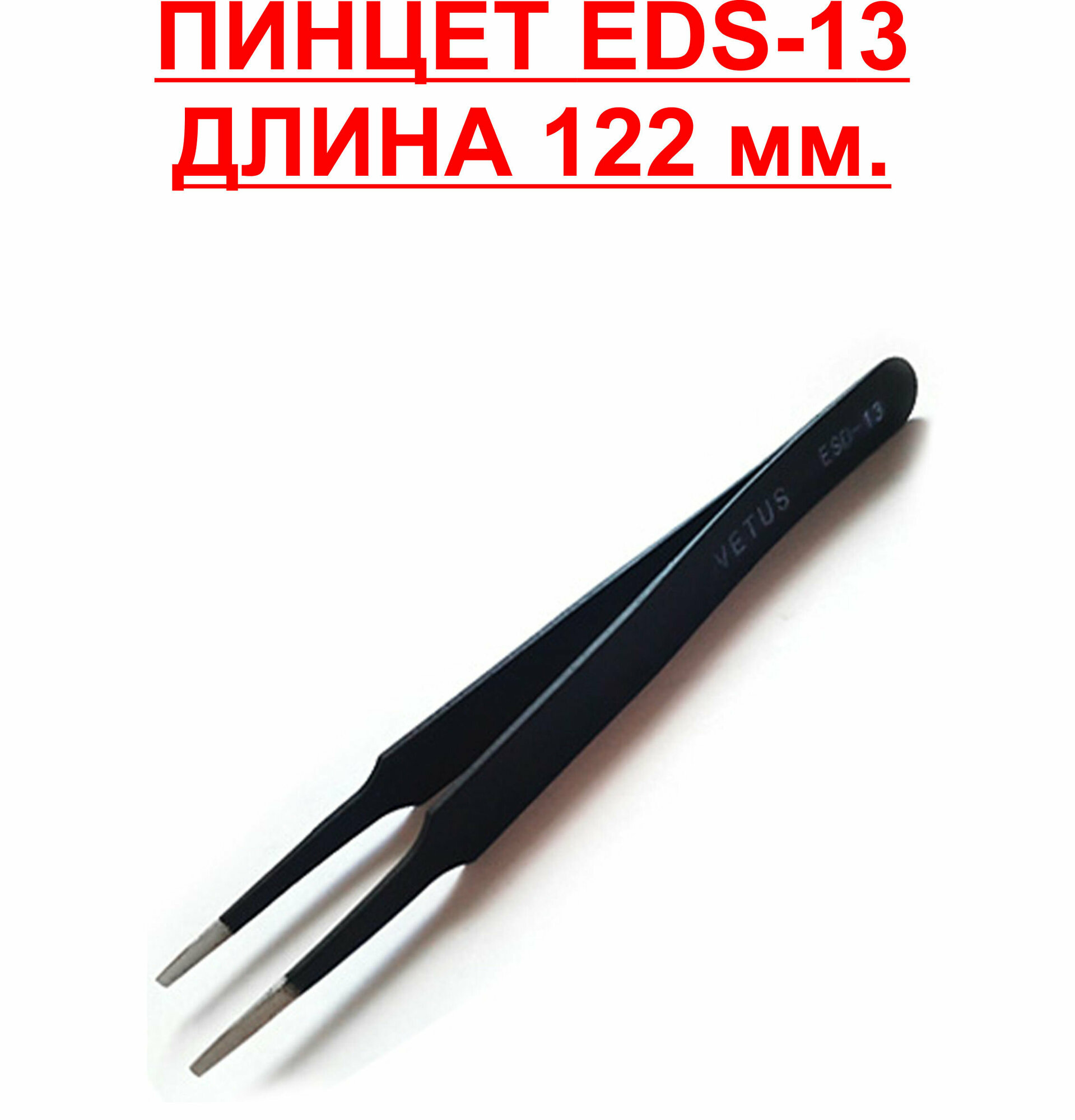 Пинцет ESD-13, длина 12,2 см, для пайки SMD , плоский, антимагнитный, антистатический ESD13