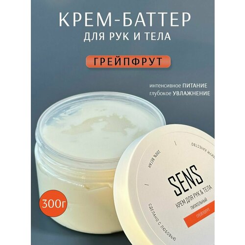 Увлажняющий крем баттер для рук и тела Грейпфрут, 300гр