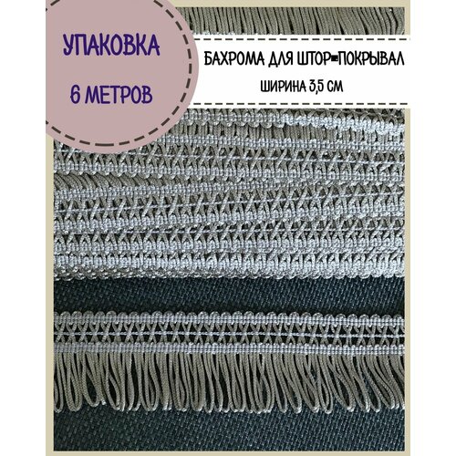 фото Бахрома/тесьма для штор, покрывал, мебели, одежды, ширина 3,5 см, цв. серый, длина 6 метров любодом