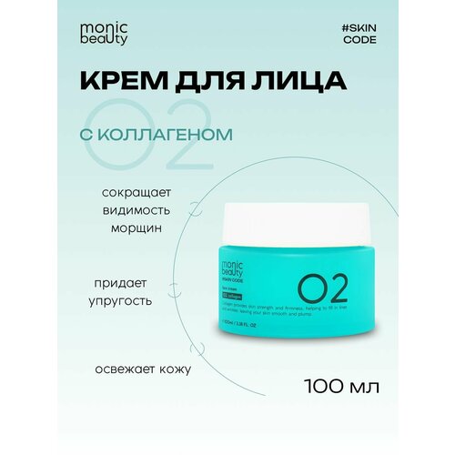 Крем для лица Monic Beauty 02 с коллагеном