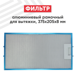 Жировой фильтр (кассета) алюминиевый (металлический) рамочный для кухонной вытяжки, универсальный, многоразовый, 375х205х8мм